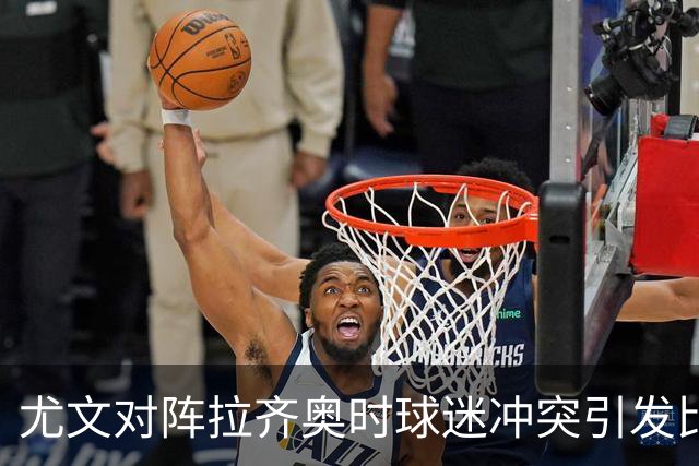 尤文对阵拉齐奥时球迷冲突引发比赛暂停，球员冒险出面劝阻